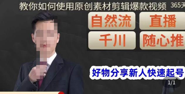 孟哥·好物分享零基础起号，好物分享新人快速起号，教你如何使用原创素材剪辑爆款视频-温暖资源库