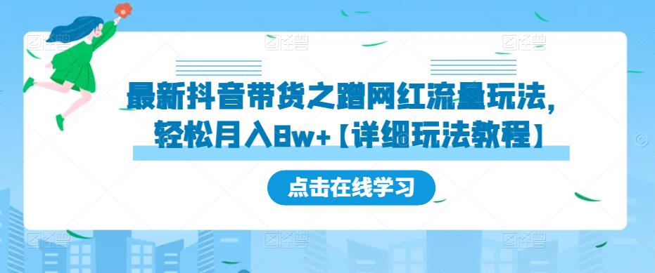 最新抖音带货之蹭网红流量玩法，轻松月入8w+【详细玩法教程】-温暖资源库