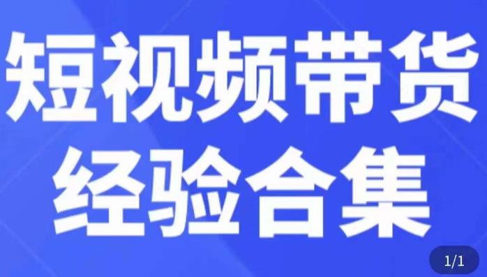 短视频带货经验合集，短视频带货实战操作，好物分享起号逻辑，定位选品打标签、出单，原价-温暖资源库