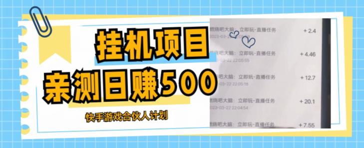 挂机项目最新快手游戏合伙人计划教程，日赚500+教程+软件-温暖资源库