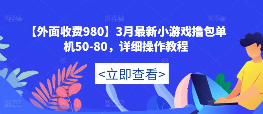 【外面收费980】3月最新小游戏撸包单机50-80，详细操作教程-温暖资源库