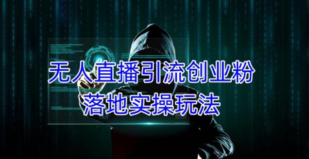 外面收费3980的无人直播引流创业粉落地实操玩法，单日引100+精准创业粉-温暖资源库