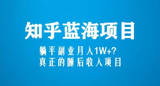 知乎蓝海玩法，躺平副业月入1W+，真正的睡后收入项目（6节视频课）-温暖资源库