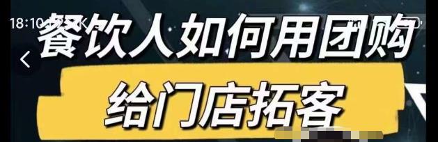 餐饮人如何用团购给门店拓客，通过短视频给餐饮门店拓客秘诀-温暖资源库
