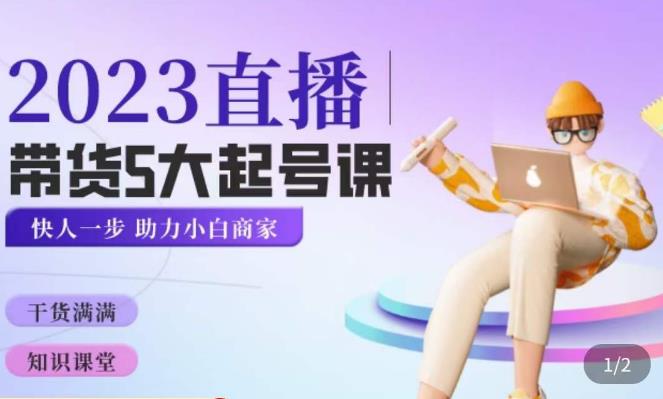 颖儿爱慕·2023直播带货起号5大课程，​掌握带货5大起号方式，掌握起新号逻辑-温暖资源库