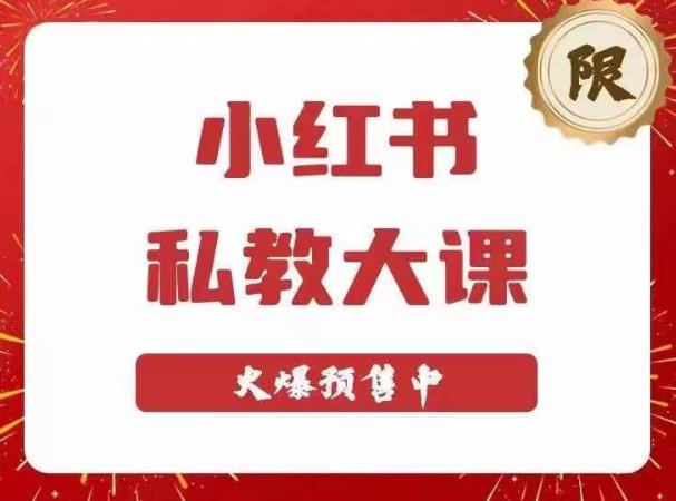 小红书私教大课第6期，小红书90天涨粉18w，变现10w+，半年矩阵号粉丝破百万-温暖资源库