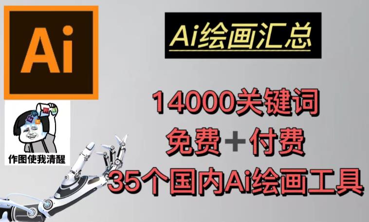 AI绘画汇总14000关键词+35个国内AI绘画工具（兔费+付费）头像壁纸不用愁-温暖资源库