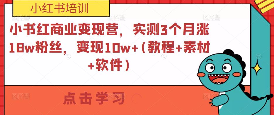 小书红商业变现营，实测3个月涨18w粉丝，变现10w+(教程+素材+软件)-温暖资源库
