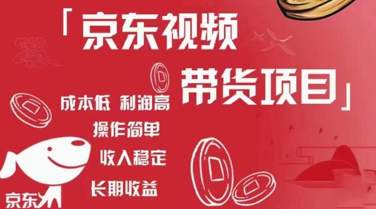 京东视频带货项目+图文带货种草，成本低，利润高，操作简单收入稳定-温暖资源库