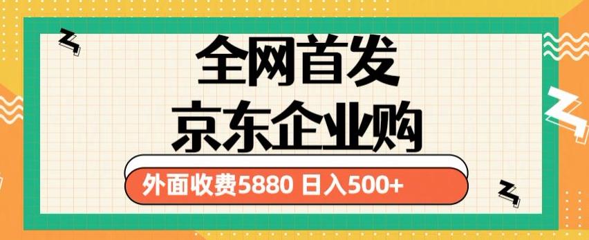 3月最新京东企业购教程，小白可做单人日利润500+撸货项目（仅揭秘）-温暖资源库