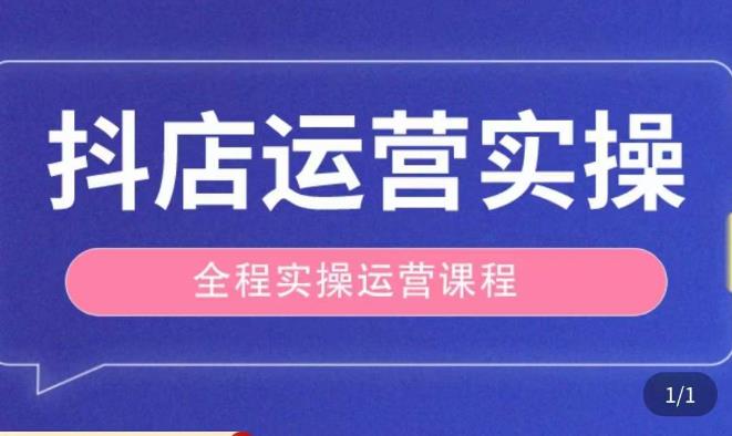抖店运营全程实操教学课，实体店老板想转型直播带货，想从事直播带货运营，中控，主播行业的小白-温暖资源库