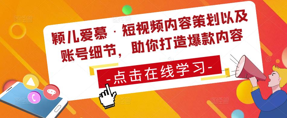 颖儿爱慕·短视频内容策划以及账号细节，助你打造爆款内容-温暖资源库
