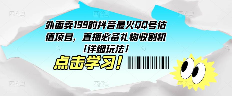 外面卖199的抖音最火QQ号估值项目，直播必备礼物收割机【详细玩法】-温暖资源库