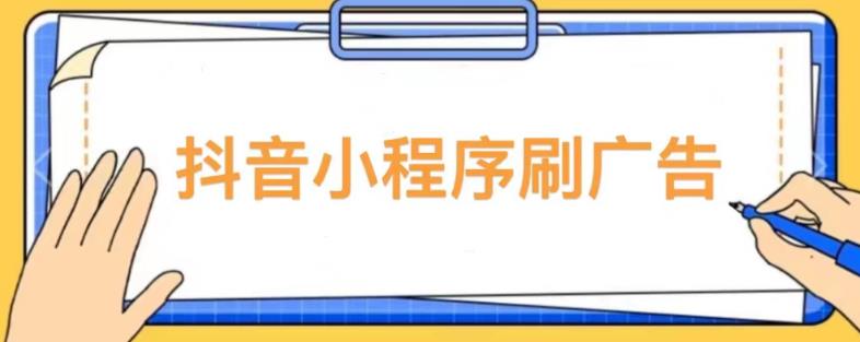 【低保项目】抖音小程序刷广告变现玩法，需要自己动手去刷，多劳多得【详细教程】-温暖资源库