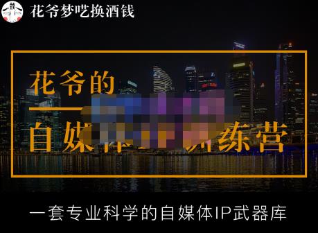 花爷的自媒体IP训练营【14期】,一套专业科学的自媒体IP武器库（更新2023年3月）-温暖资源库