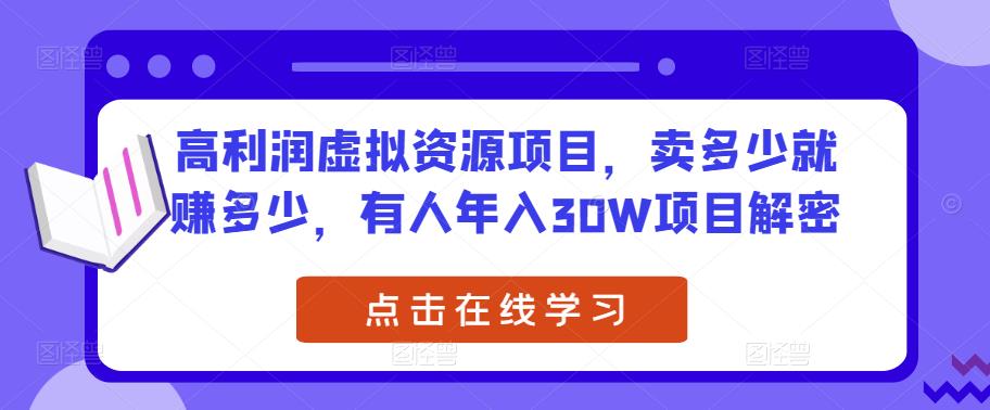 高利润虚拟资源项目，卖多少就赚多少，有人年入30W项目解密-温暖资源库