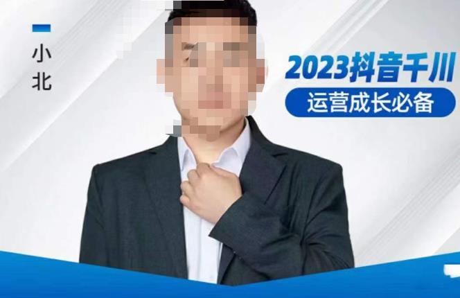 小北·抖音千川运营必备，起号搭建计划，增长期搭建计划，2023千川实操课！-温暖资源库