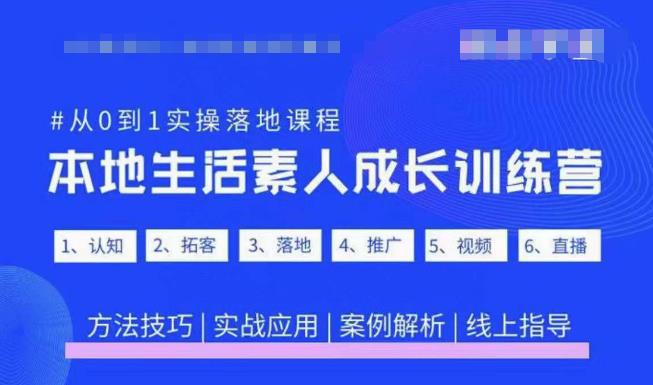 抖音本地生活素人成长训练营，从0到1实操落地课程，方法技巧|实战应用|案例解析-温暖资源库
