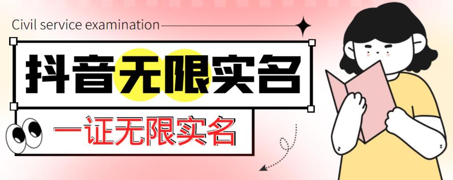 外面收费1200的最新抖音一证无限实名技术，无视限制封禁【详细玩法视频教程】-温暖资源库