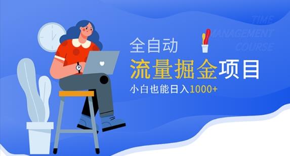 价值1980的流量掘金项目，小白也能轻松日入1000+-温暖资源库