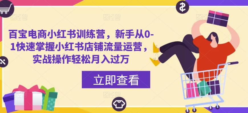 百宝电商小红书训练营，新手从0-1快速掌握小红书店铺流量运营，实战操作轻松月入过万-温暖资源库
