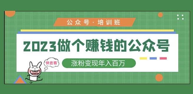 2023公众号培训班，2023做个赚钱的公众号，涨粉变现年入百万！-温暖资源库