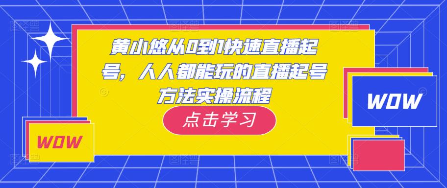 黄小悠从0到1快速直播起号，人人都能玩的直播起号方法实操流程-温暖资源库