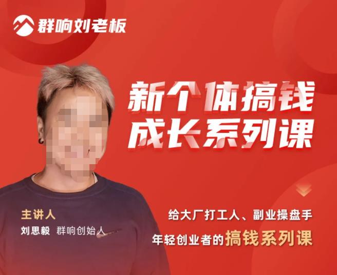 群响·新个体‬搞钱成长列系‬课，带领厂大‬打工人、副操业‬盘手、年轻创业者们解拆‬赚钱项目-温暖资源库