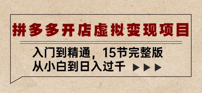 拼多多开店虚拟变现项目：入门到精通，从小白到日入过千（15节完整版）-温暖资源库