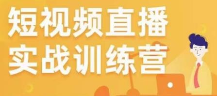 金引擎电商短视频直播训练营，所有的生意都可以用短视频直播重做一遍-温暖资源库