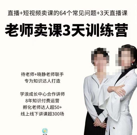 川流-老师卖课3天训练营，包含​老师做直播+短视频常见的64个问题，教你玩转抖音电商系统-温暖资源库