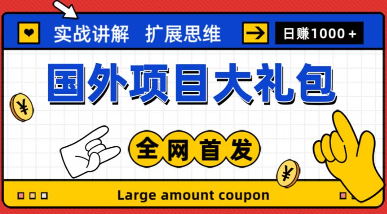 最新国外项目大礼包，包涵十几种国外撸美金项目，新手和小白们闭眼冲就可以了【项目实战教程＋项目网址】-温暖资源库