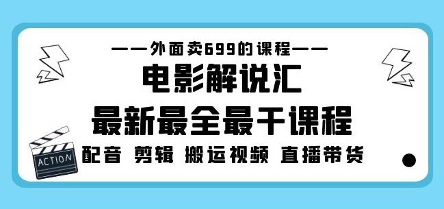外面卖699的电影解说汇最新最全最干课程：电影配音剪辑搬运视频直播带货-温暖资源库