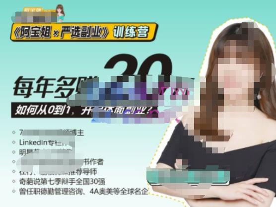 《阿宝姐×严选副业》训练营【Plus版】12期，帮助你找准适合自己的副业，开启斜杠人生-温暖资源库