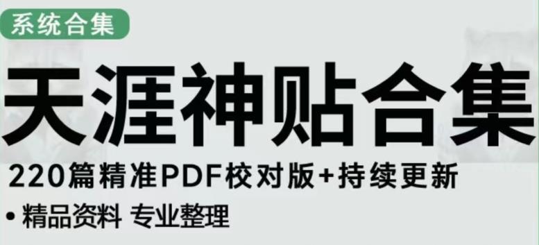 天涯论坛资源发布抖音快手小红书神仙帖子引流、变现项目，日入300到800比较稳定-温暖资源库