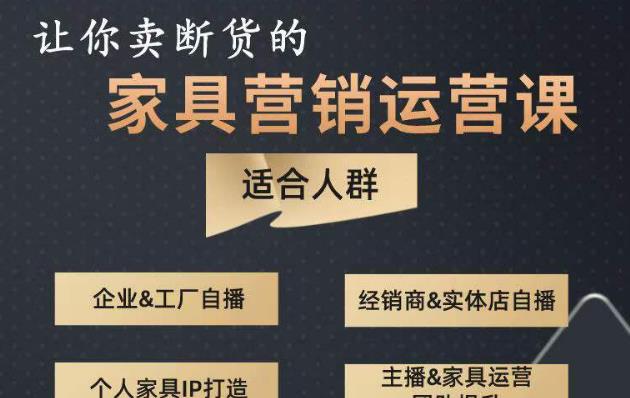 让你卖断货的家具营销运营课，打造高销量家具账号（短视频+直播+人物IP）-温暖资源库