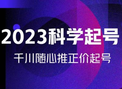 金龙2023科学起号，千川随心推投放实战课，千川随心推正价起号-温暖资源库