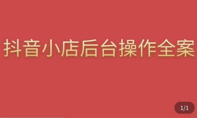 颖儿爱慕·抖店后台操作全案，对抖店各个模块有清楚的认知以及正确操作方法-温暖资源库