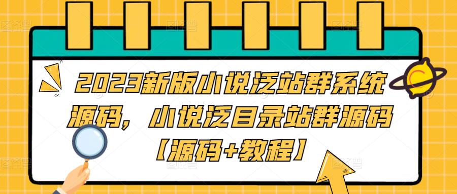 2023新版小说泛站群系统源码，小说泛目录站群源码【源码+教程】-温暖资源库