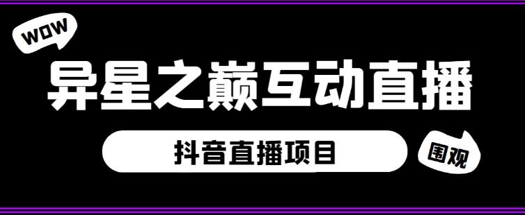 外面收费1980的抖音异星之巅直播项目，可虚拟人直播，抖音报白，实时互动直播【软件+详细教程】-温暖资源库