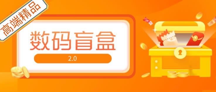 抖音最火数码盲盒4.0直播撸音浪网站搭建【开源源码+搭建教程】-温暖资源库