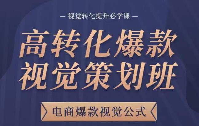 高转化爆款视觉策划班，电商爆款视觉公式，视觉转化提升必学课-温暖资源库