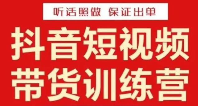李鲆·抖音短视频带货训练营15期，一部手机、碎片化时间也能做，随时随地都能赚钱-温暖资源库