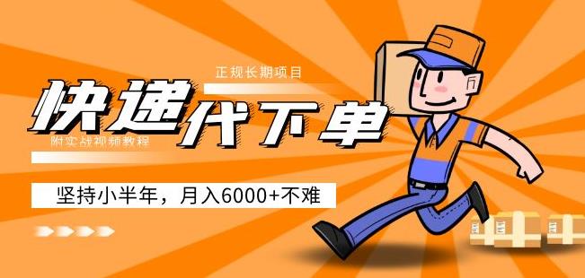 阿力-快递代下单，正规长期项目，坚持小半年月入6000+（附实战视频教程）-温暖资源库