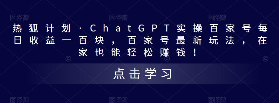 热狐计划·ChatGPT实操百家号每日收益一百块，百家号最新玩法，在家也能轻松赚钱！-温暖资源库