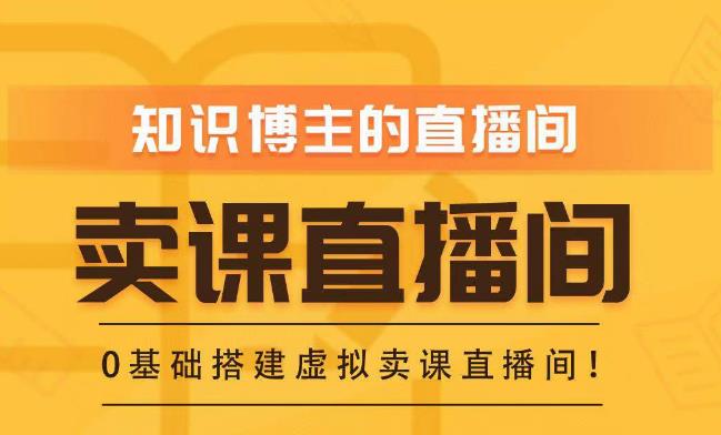 知识付费（卖课）直播间搭建-绿幕直播间，零基础搭建虚拟卖课直播间！-温暖资源库