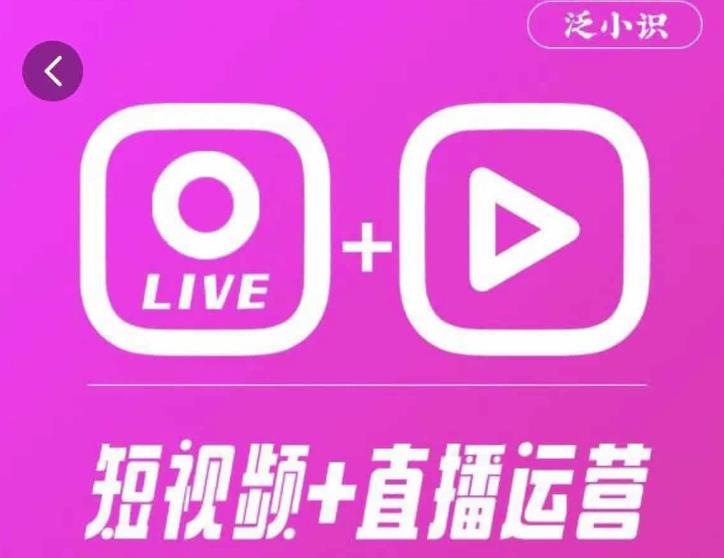 泛小识365天短视频直播运营综合辅导课程，干货满满，新手必学-温暖资源库