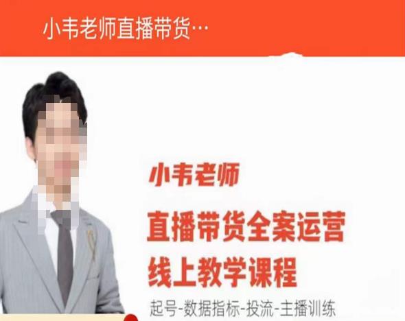 小韦老师直播带货运营线上教学，起号-数据指标-投流-主播训练-温暖资源库