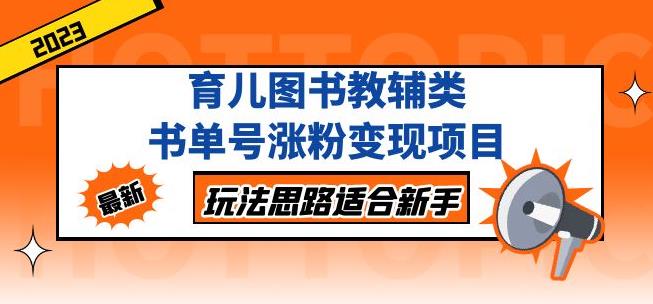 黄岛主育儿图书教辅类书单号涨粉变现项目，玩法思路适合新手，无私分享给你！-温暖资源库