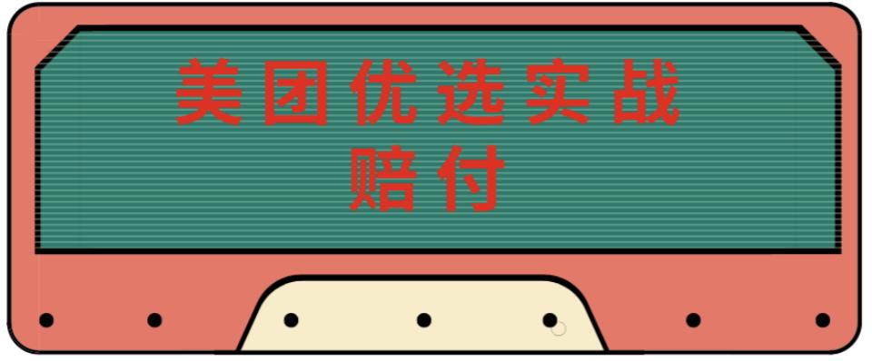 最新美团优选实战赔付玩法，日入30-100+，可以放大了玩（实操+话术+视频）-温暖资源库